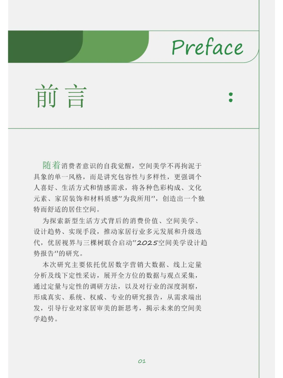 2025年空间美学设计趋势报告