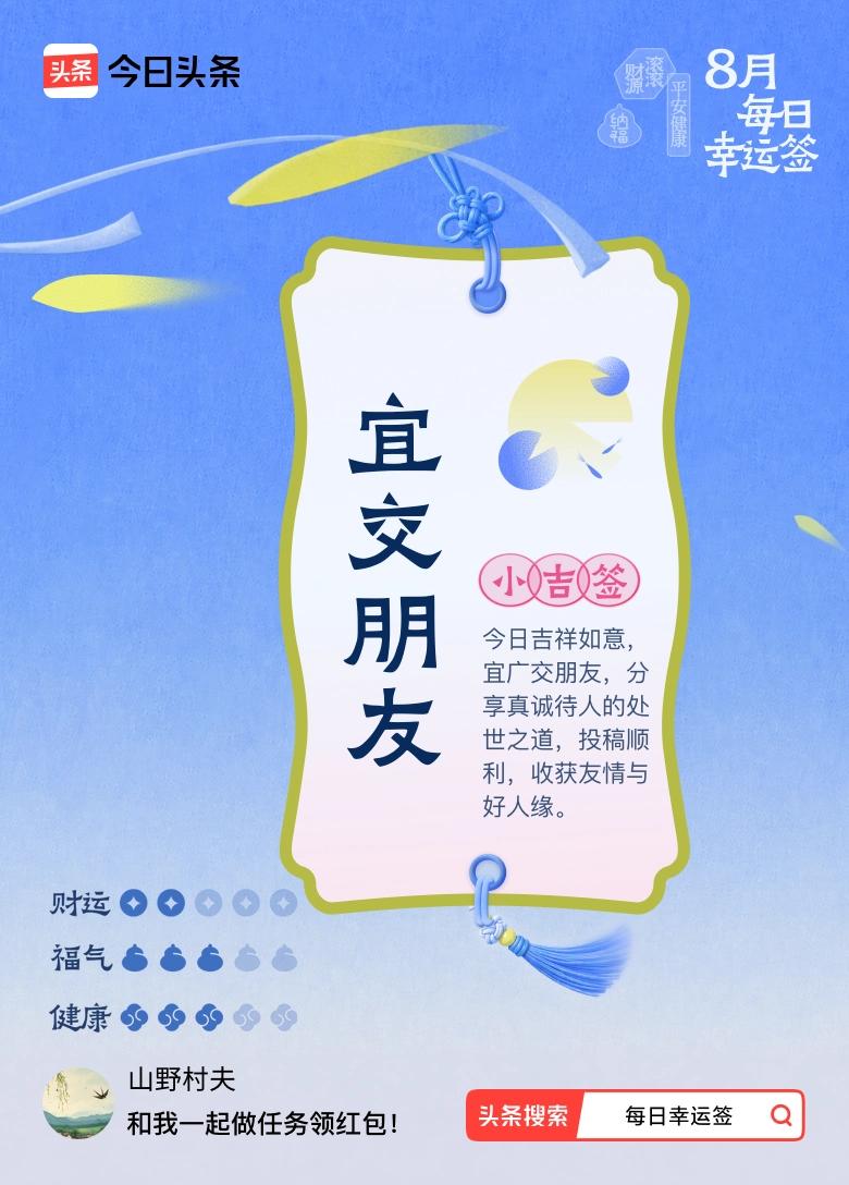 8月·每日幸运签 抽到小吉签说宜交朋友，感觉还挺有意思。今日吉祥如意，那就出门会
