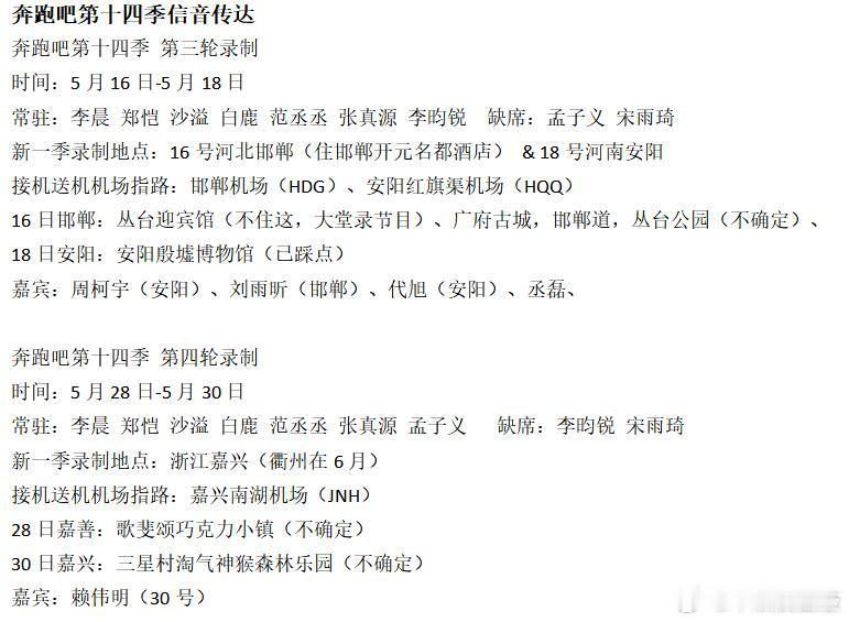 奔跑吧第十四季第三&四轮录制来了宋雨琦、孟子义、李昀锐缺席乘风2026
