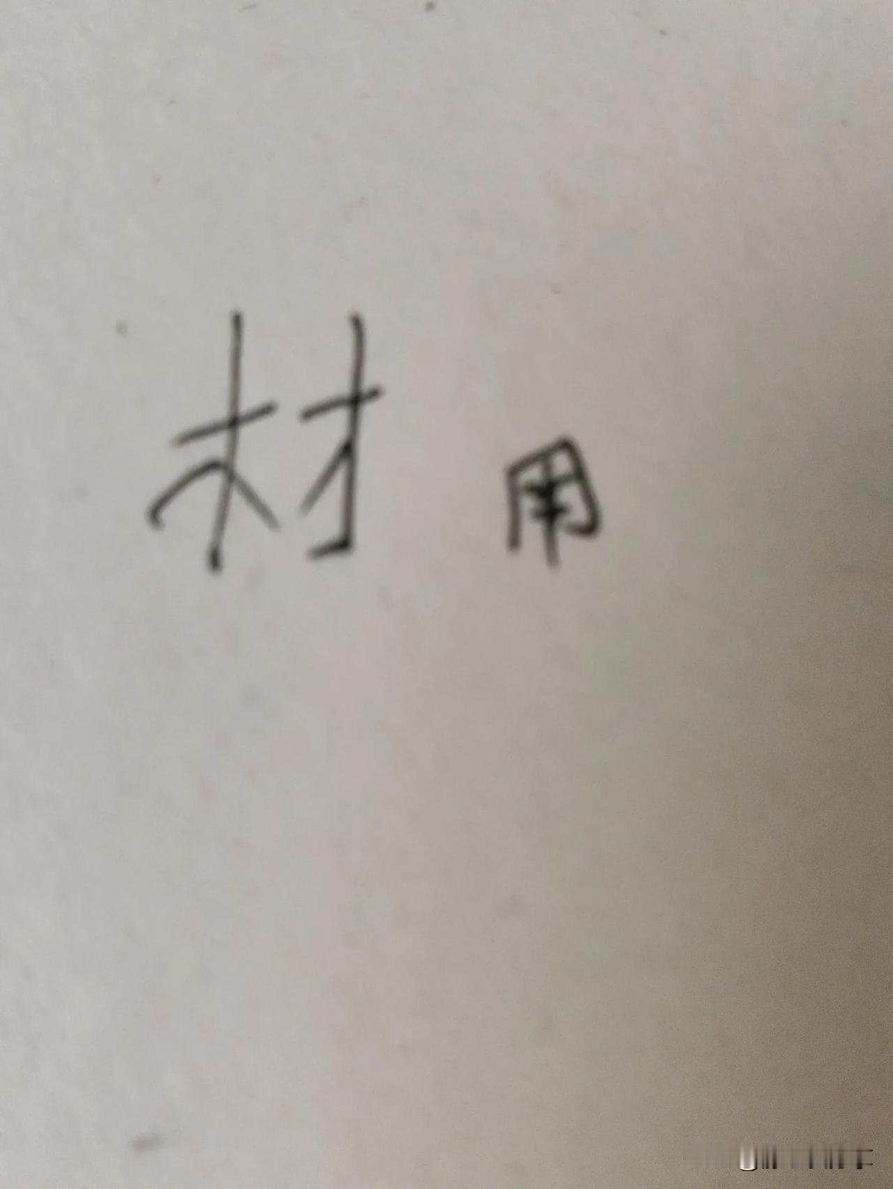 看图猜成语！就图里这“材”和“用”俩字，能对应上哪个成语呢？看似简单，说不定还挺