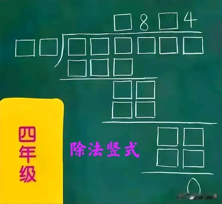 “太难了！仅知商的百位与个位数字，咋求被除数、除数和商？”小学四年级除法竖式：只