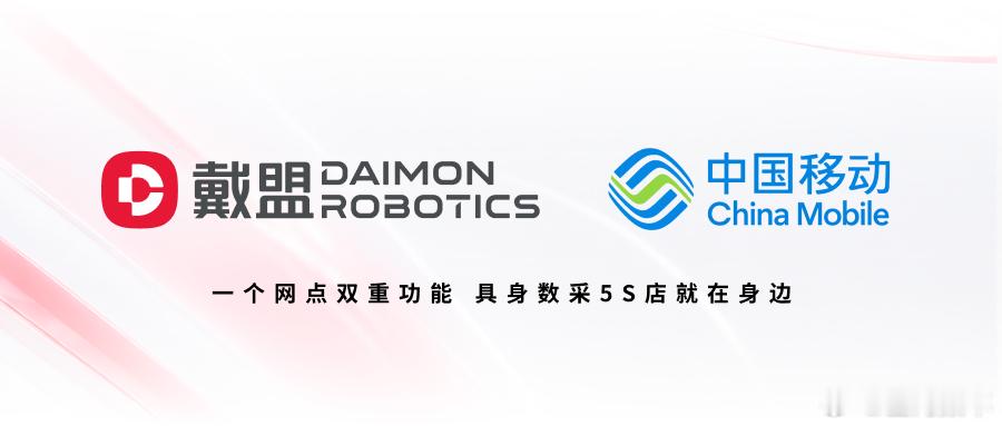 全球首个“具身数据采集5S店”将启用，近日，戴盟机器人与中国移动正式达成合作，共