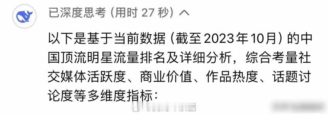 在DeepSeek眼里，中国最顶流的明星是谁？ ​​​