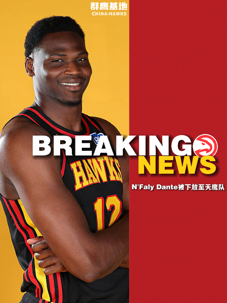 恩法利·丹特和雅各布·托平被下放至老鹰发展联盟附属球队科利奇帕克天鹰队china