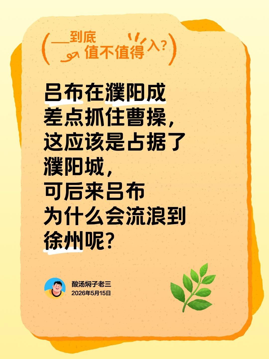 吕布在濮阳成差点抓住曹操，这应该是占据了濮阳城，可后来吕布为什么会流浪到徐州呢？