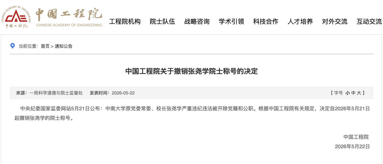 中国工程院撤销张尧学院士称号
