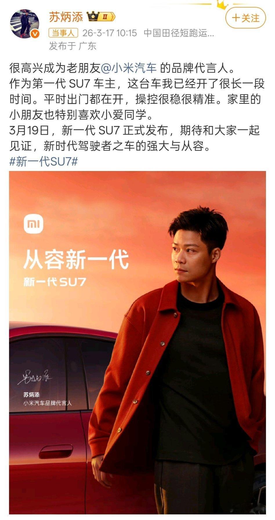 苏炳添官宣代言小米汽车，成为小米汽车品牌代言人。从手机到汽车，苏神跟小米的合作，