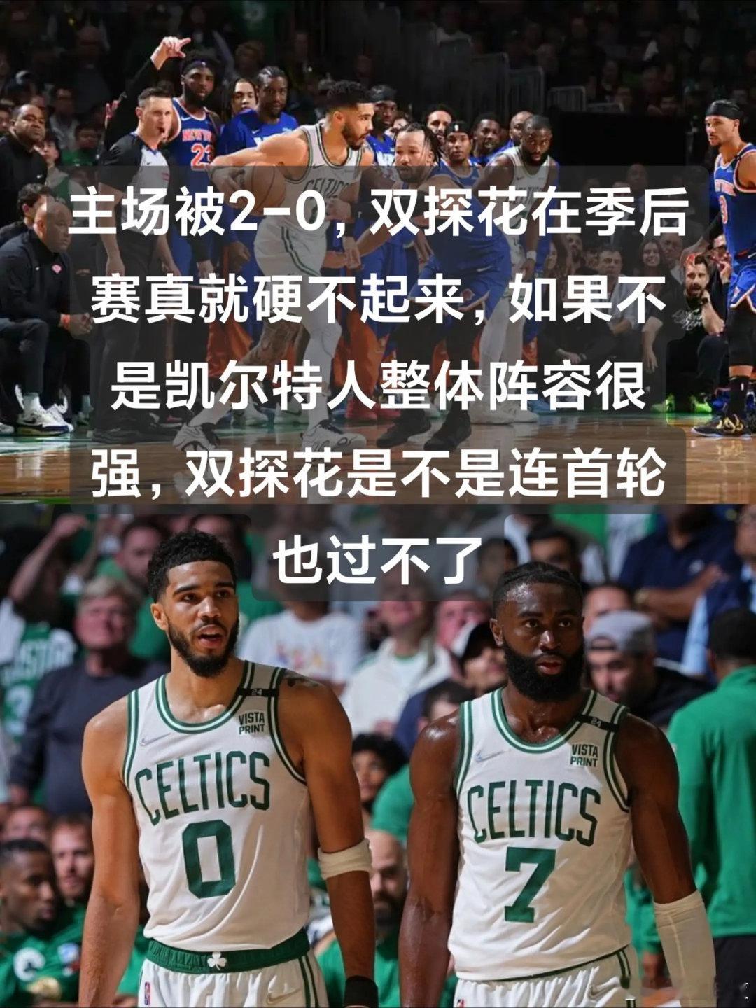 尼克斯客场2比0凯尔特人，凯子危险了。nba季后赛 ​​​