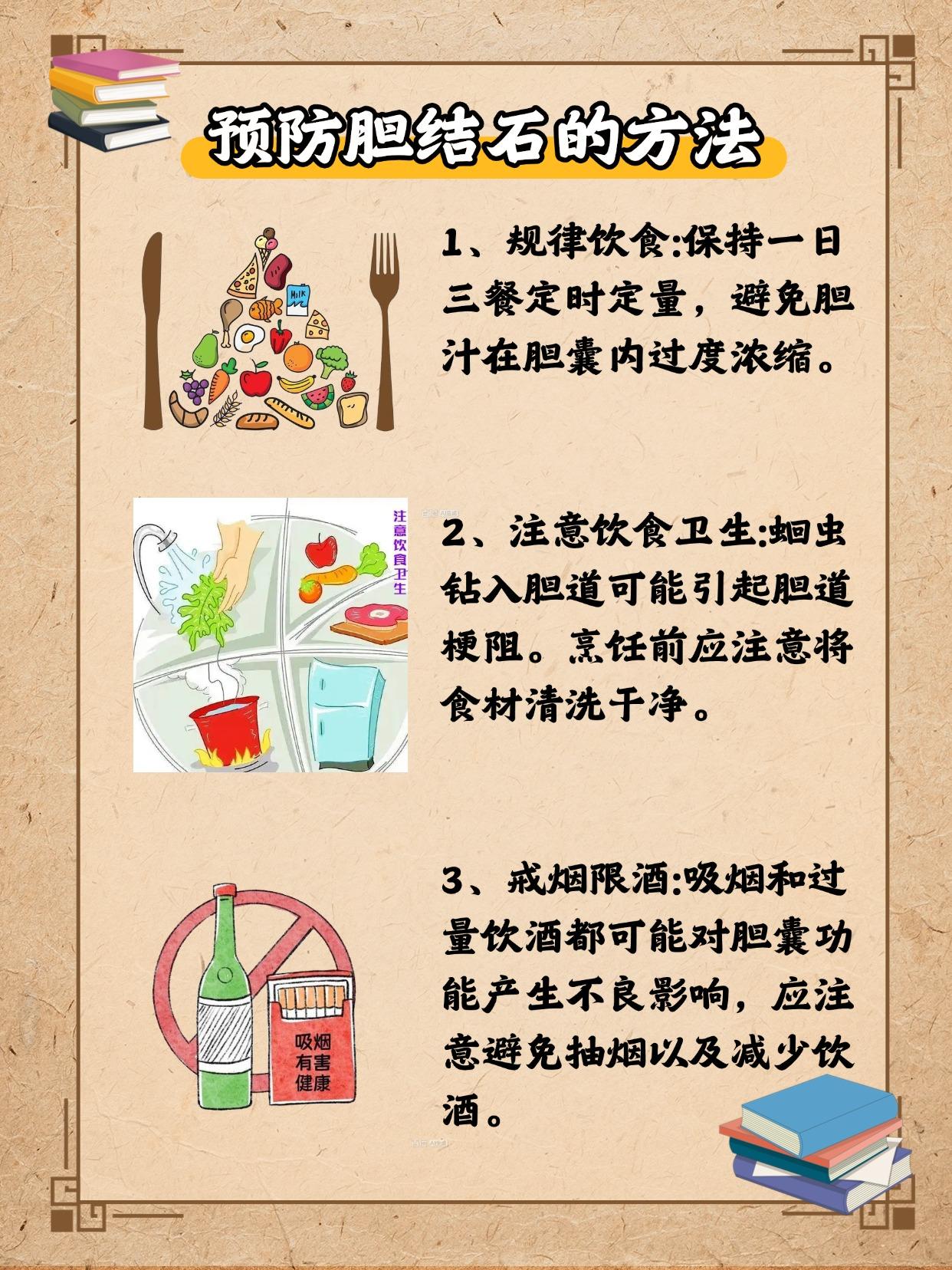 预防胆结石的方法。