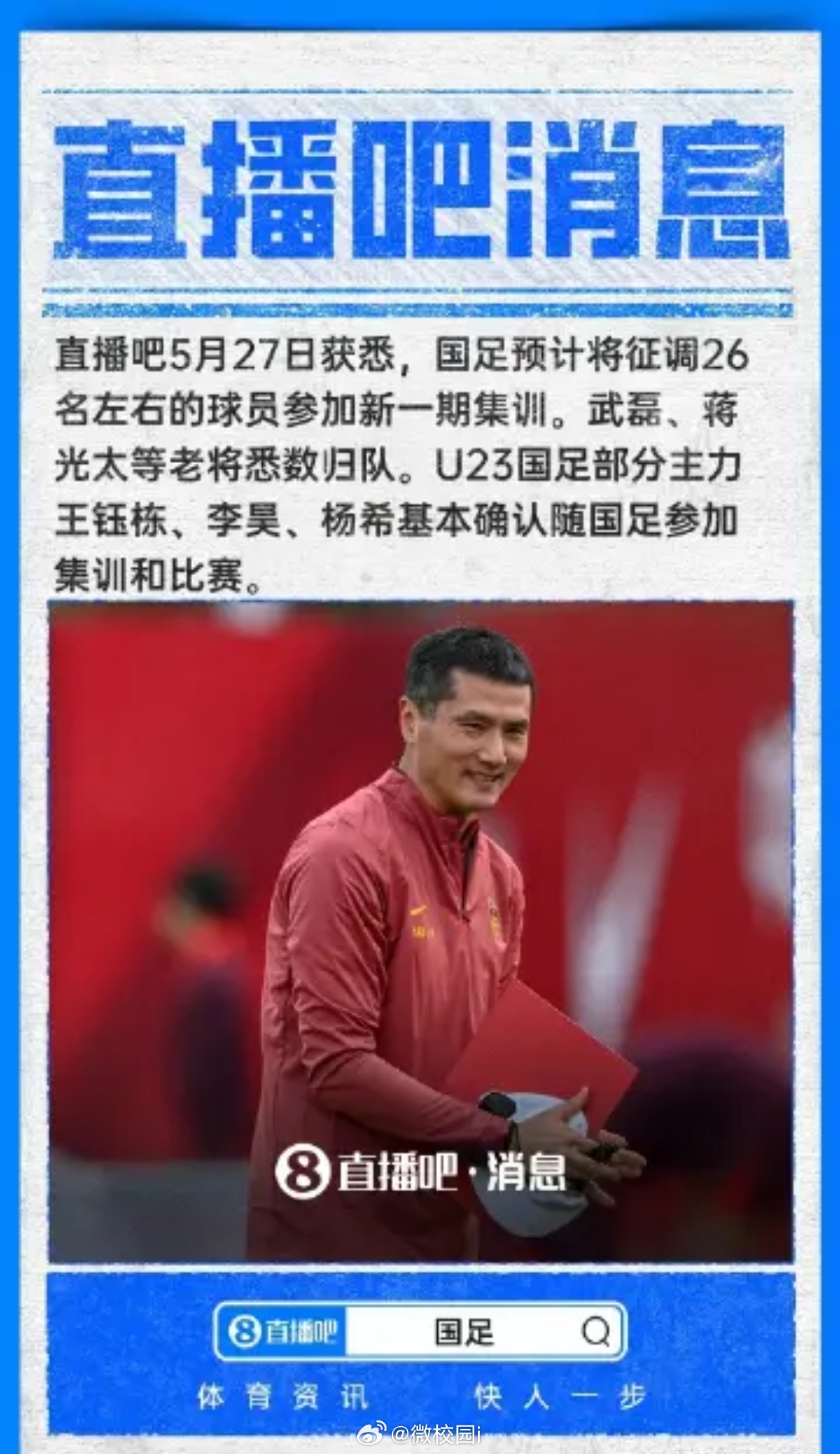 武磊蒋光太将回归国足 国足主帅邵佳一27日中午出现在上海临港足球运动中心，现场观