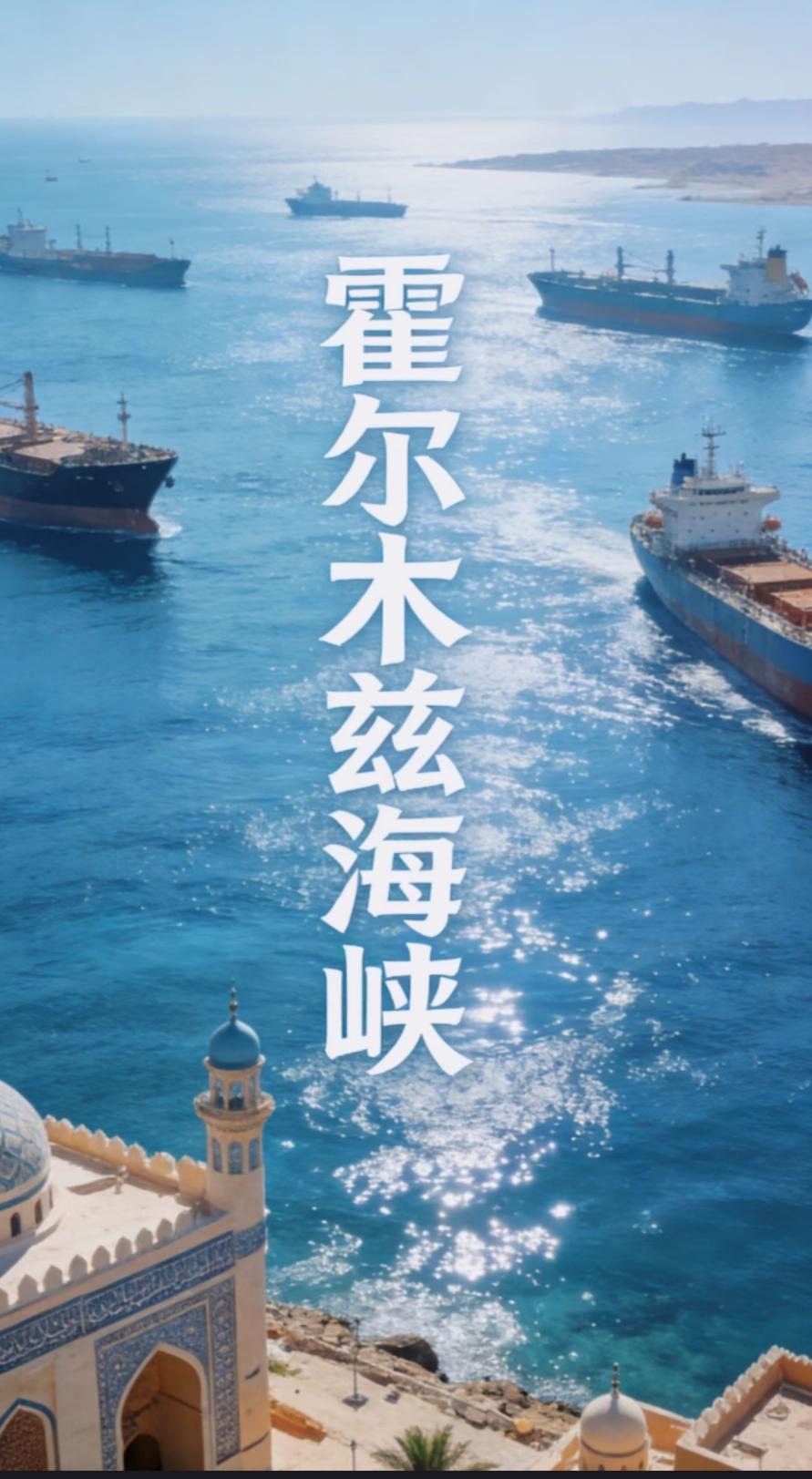 霍尔木兹海峡历来为兵家必争之地。