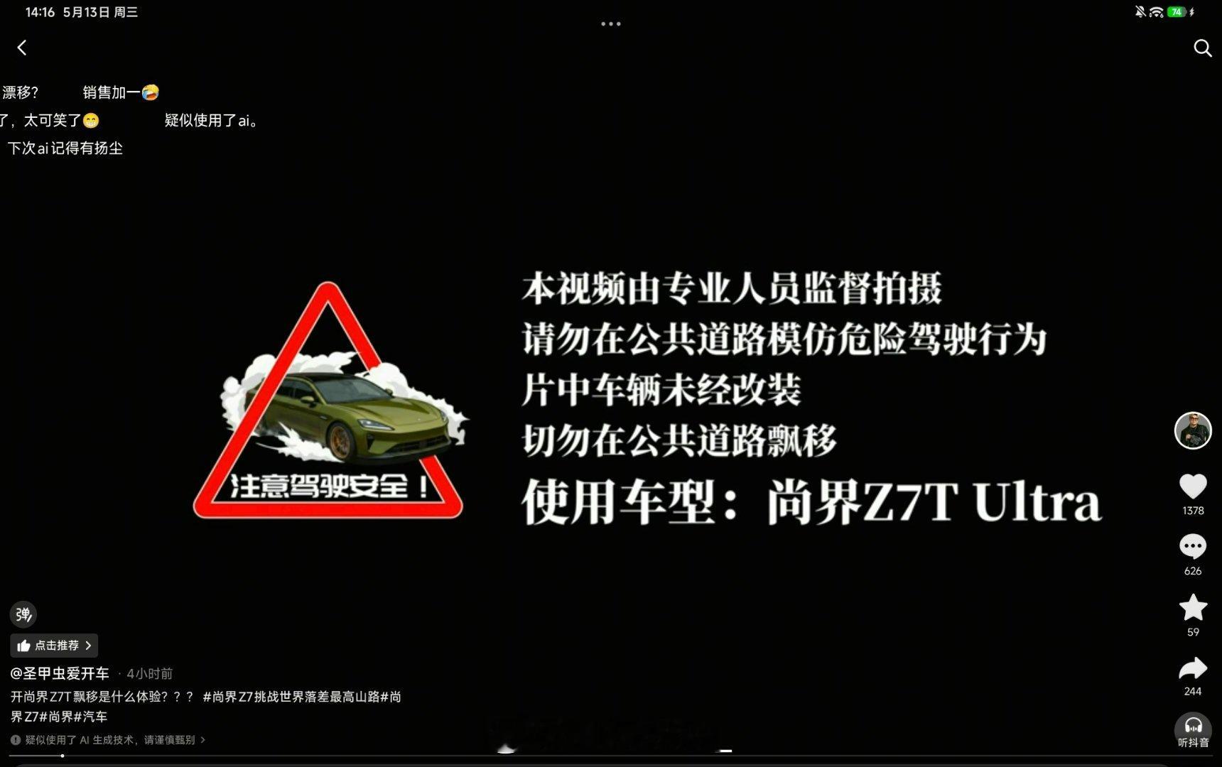 专业车手盛嘉诚开尚界Z7 Ultra拍摄了一段漂移大片儿，他说50000赞会把Z