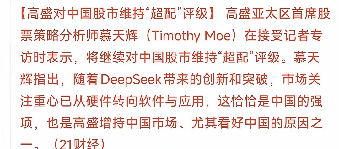 盘后，A股迎来利好消息高盛对于现在的A股给出超配的评级，这完全就是超超出了以前的