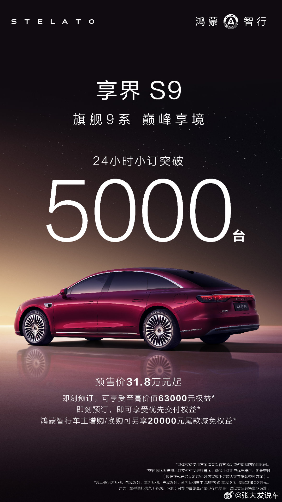 新款享界S9预订24小时突破5000台 鸿蒙智行年底压轴新品享界S9已开启小订，