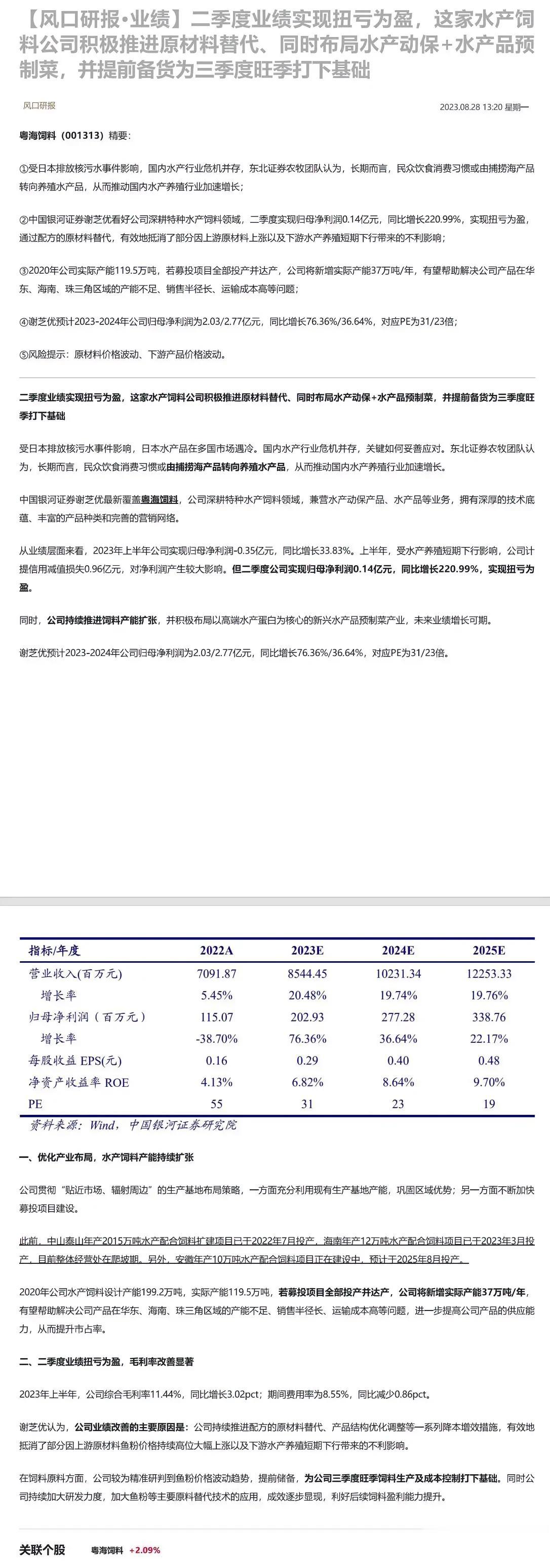 二季度业绩实现扭亏为盈，这家水产饲料公司积极推进原材料替代、同时布局水产动保+水
