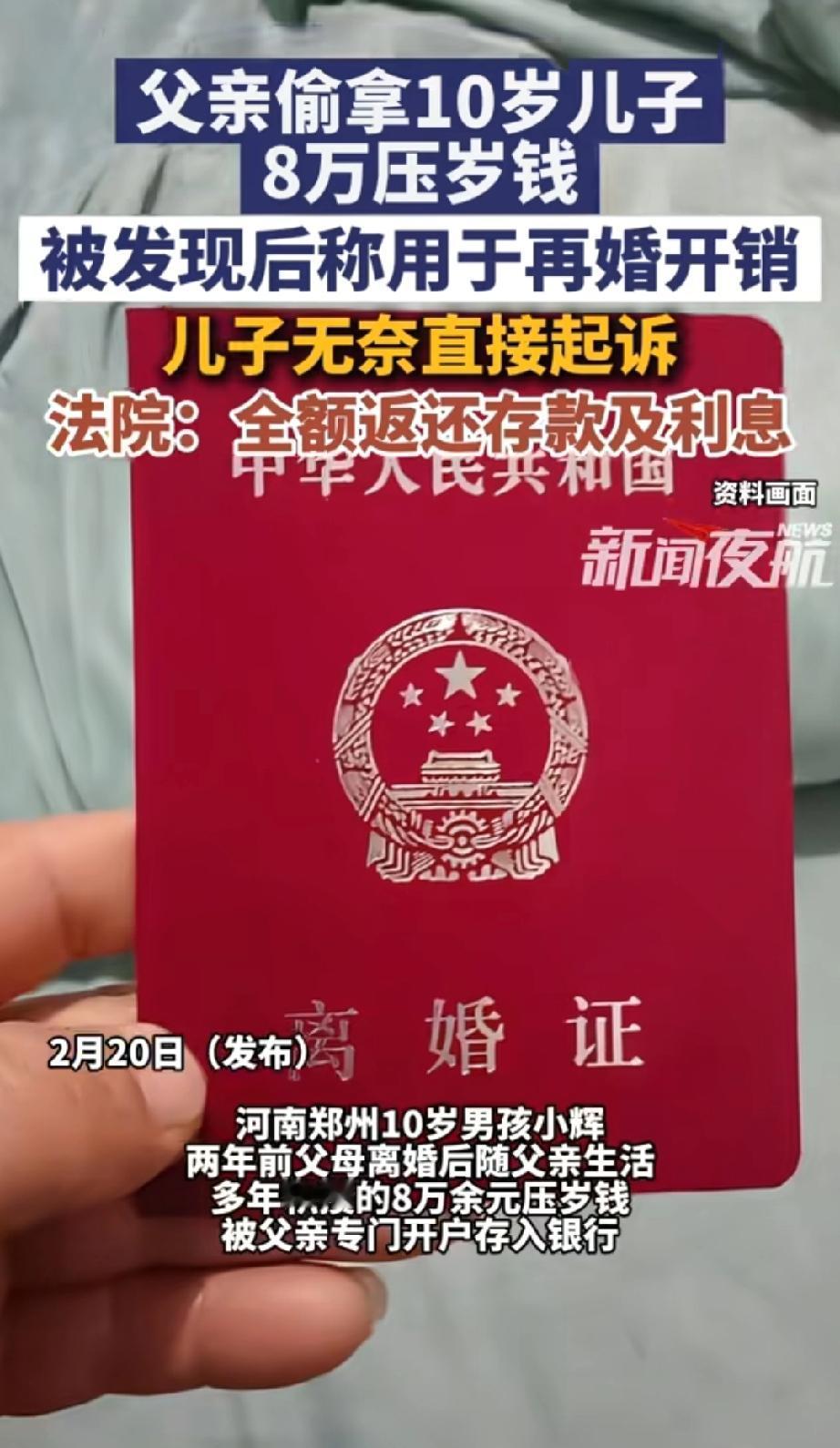 拿儿子的压岁钱去再婚？！

河南郑州，一个10岁男孩，父母离婚后跟着爸爸生活，他