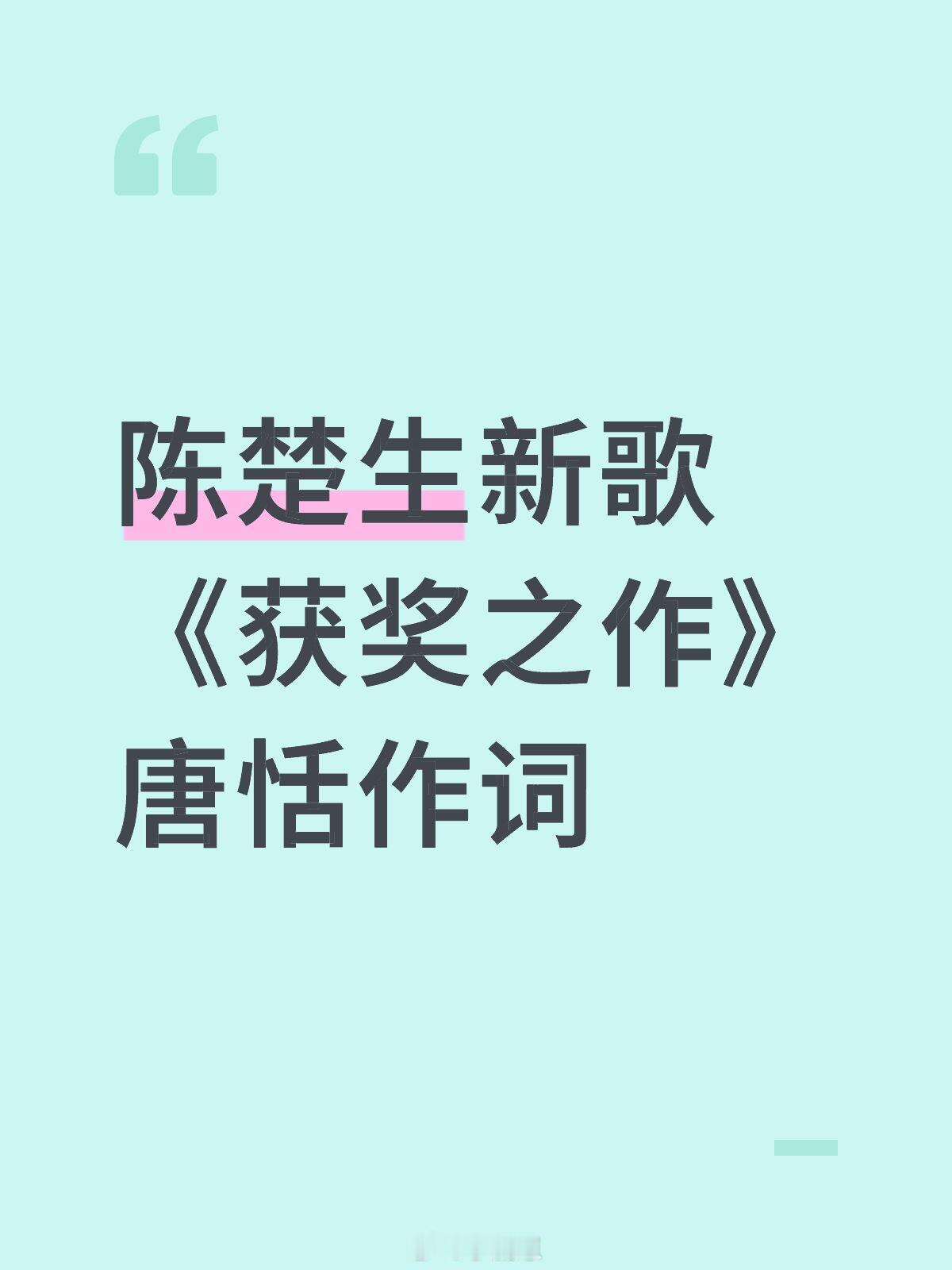 歌手[超话]陈楚生新歌《获奖之作》唐恬作词歌手｜ ​​​