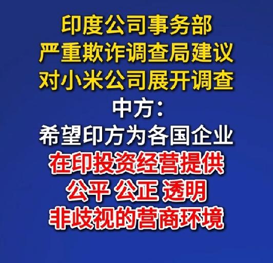 小米又遭歧视性调查，投资印度须谨慎 
外交部回应印度拟对小米启动调查
 
据网络