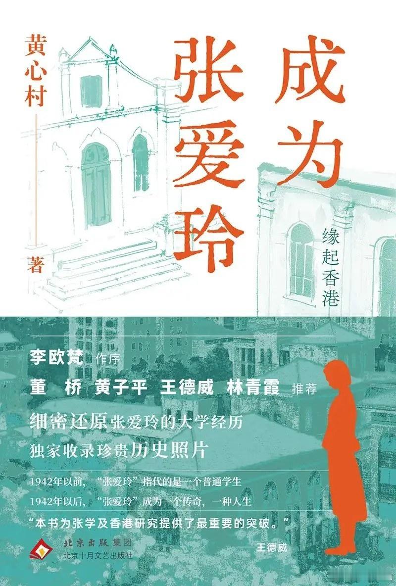 书名：《成为张爱玲》作者：黄心村出版社：出品方：张爱玲笔下的故事余韵悠长，她本人