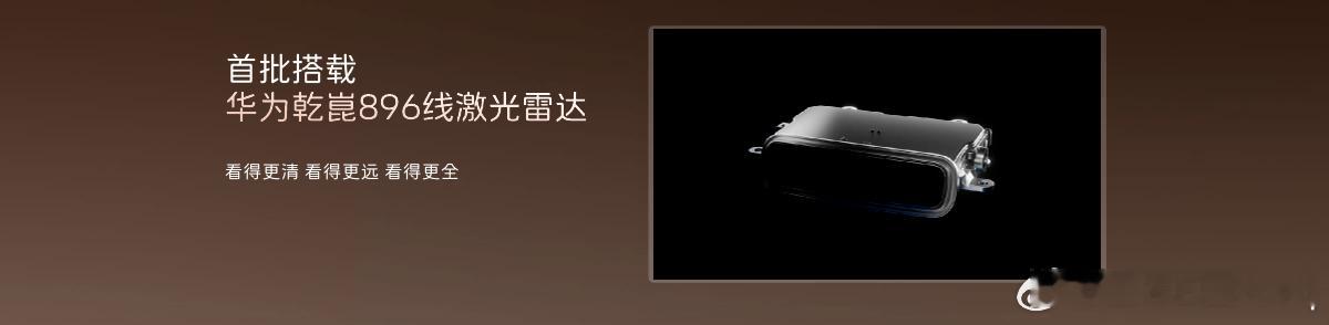 搭载华为乾崑ADS 4首搭华为乾崑896线激光雷达车型全新MoLa架构正式上车从