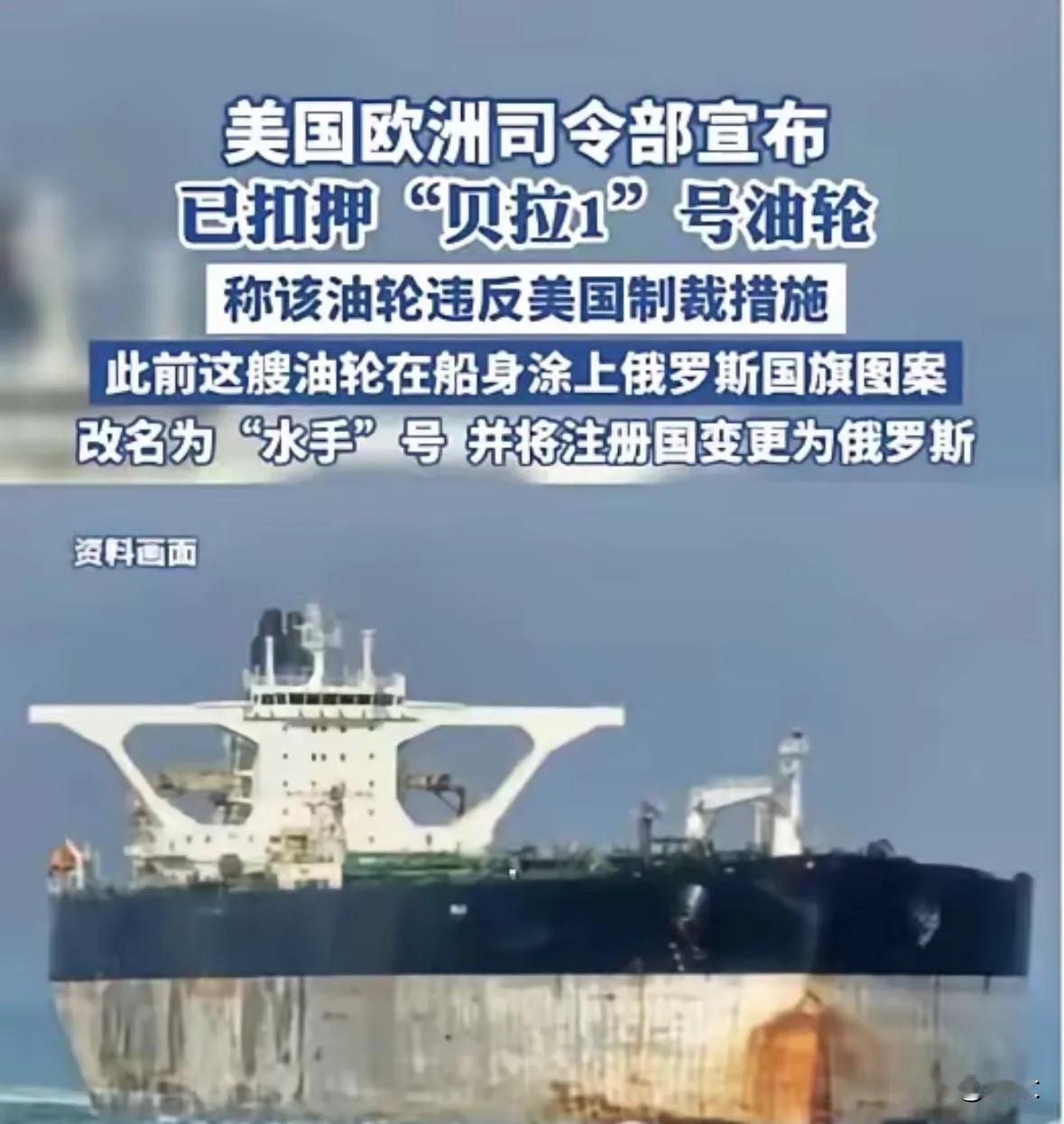 读到这则消息，我真是被老美的“强盗逻辑”给气笑了。

俄罗斯把“贝拉一号”改名“