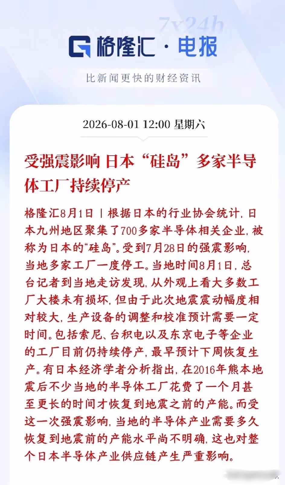 半导体板块周末重磅利好，日本受地震影响半导体企业停产日本九州又叫“硅岛”，聚集7