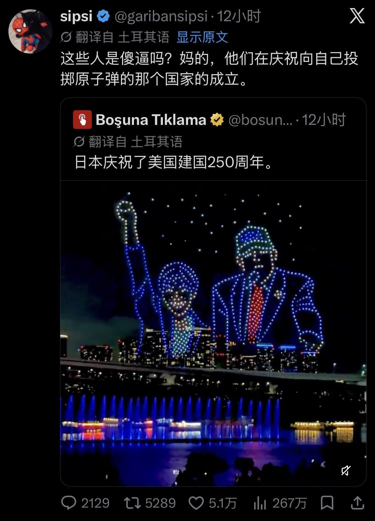 把我看呆了，日本庆祝了美国建国 250 周年，还搞了无人机灯光秀。

我就不吐槽