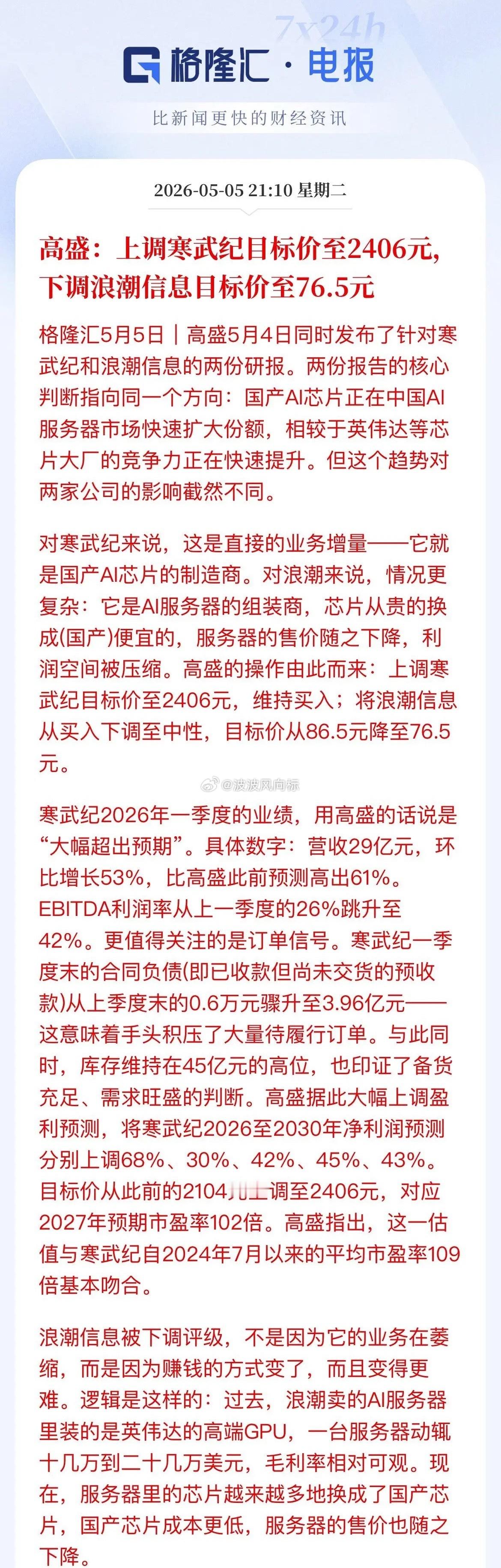 高盛罕见“一冷一热”：寒武纪目标价直指2406元，浪潮信息却被悄悄降级！同样是A