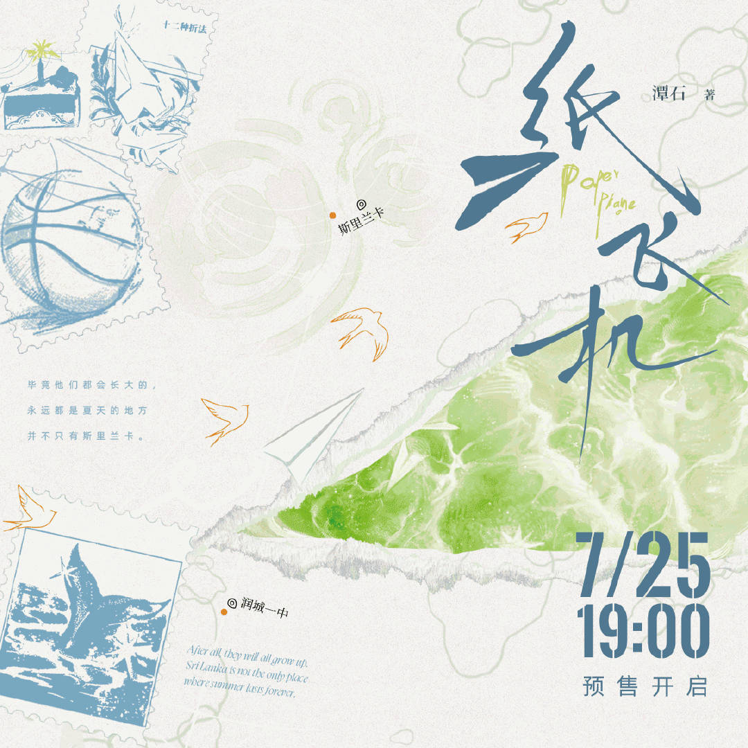 潭石《纸飞机》陆商7月25日19点预售2.5w亲签，有新番外；预售期间不限量印特