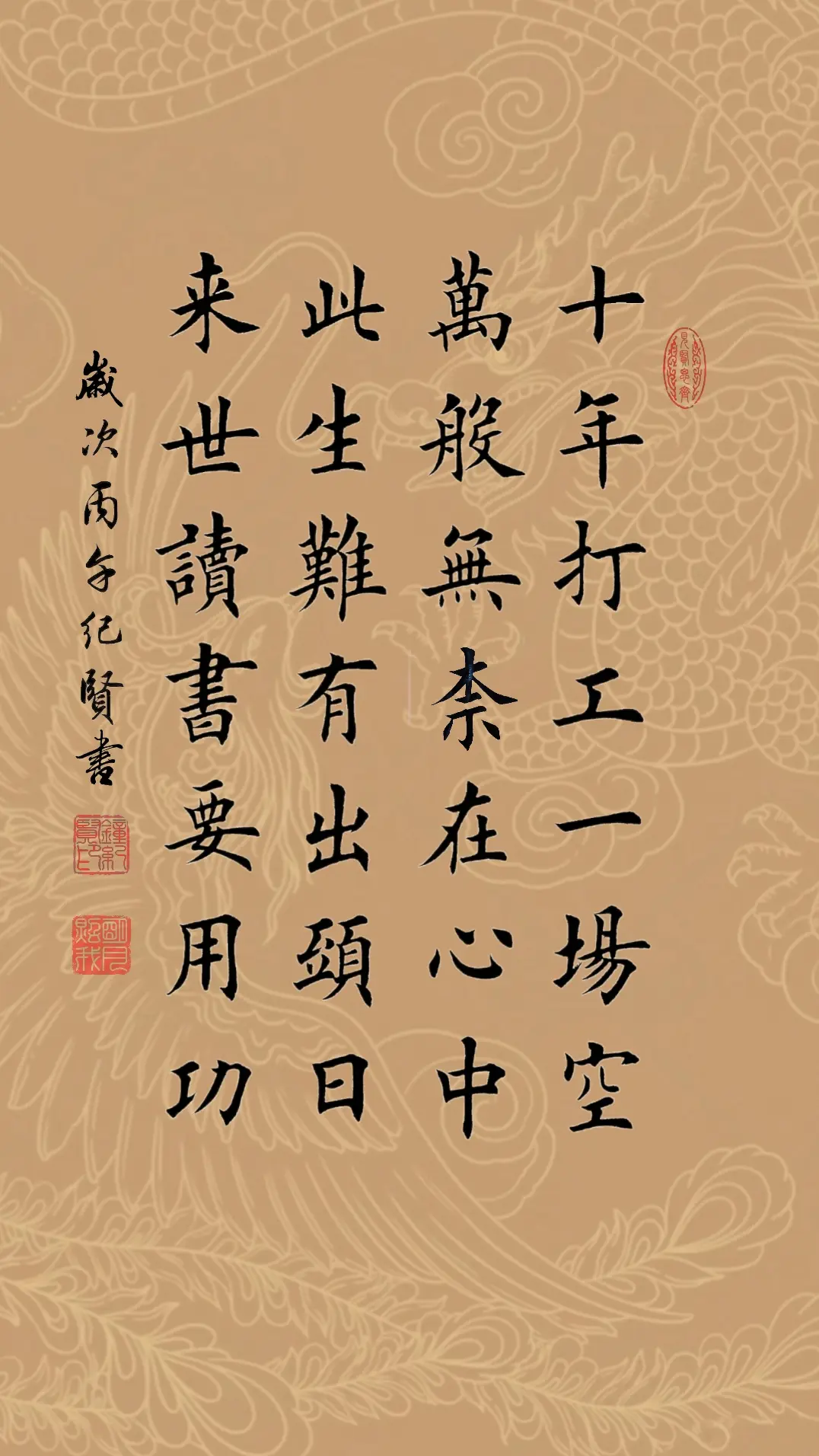 十年打工一场空 万般无奈在心中 此生难有出头日 来世读书要用功