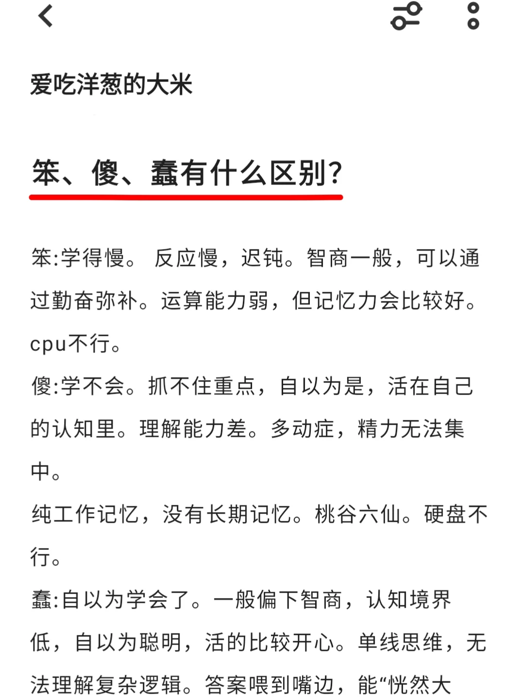 笨、傻、蠢有什么区别？