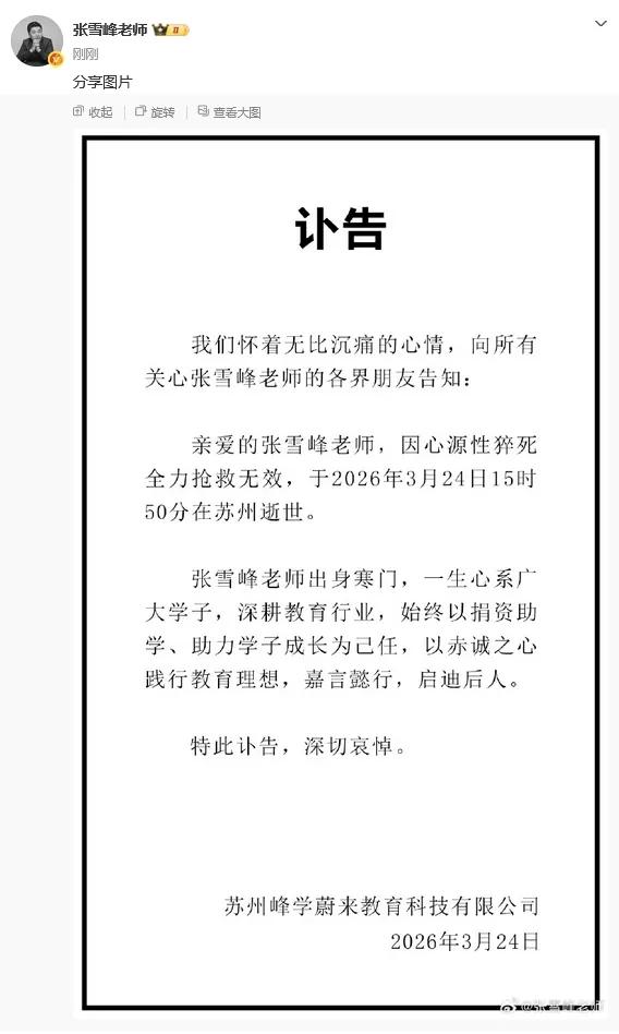 下午才刷到张老师因为心脏骤停送医抢救的消息。心里就一沉，没想到晚上公司就发了讣告