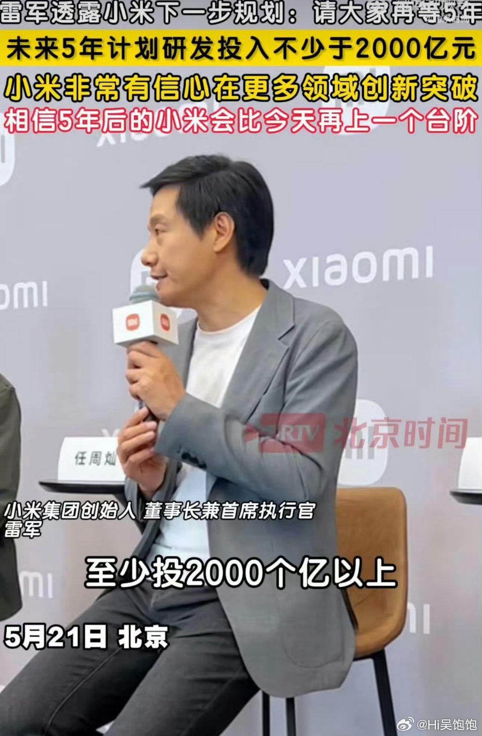 雷军透露小米下一步规划雷军官宣小米未来五年重磅规划计划研发投入不少于2000亿元
