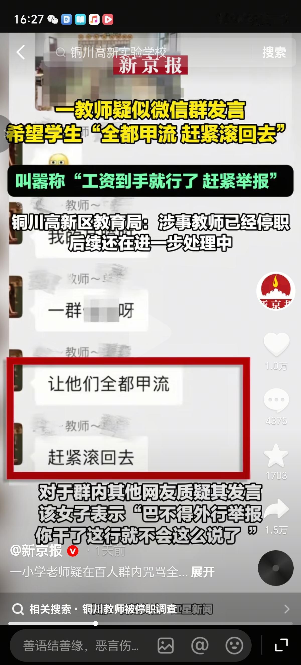 陕西铜川高新某学校的老师万万没想到，自己日常在群里发牢骚，竟然真的会有人举报，也