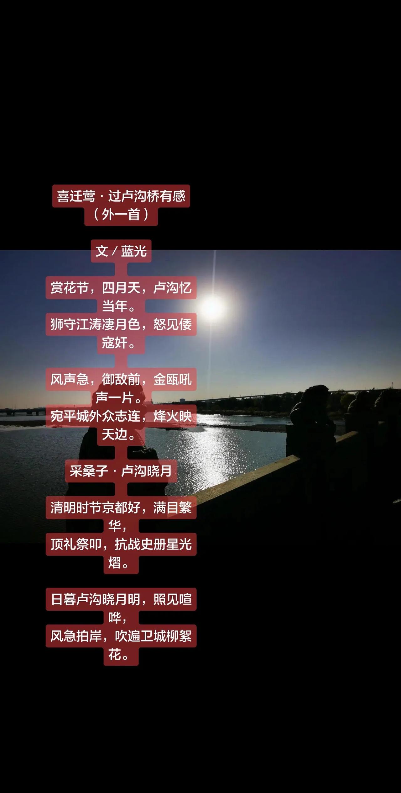 蓝光丨喜迁莺·过卢沟桥有感（外一首）记录历史的痕迹 诗词背后的故事 抗战胜利纪念