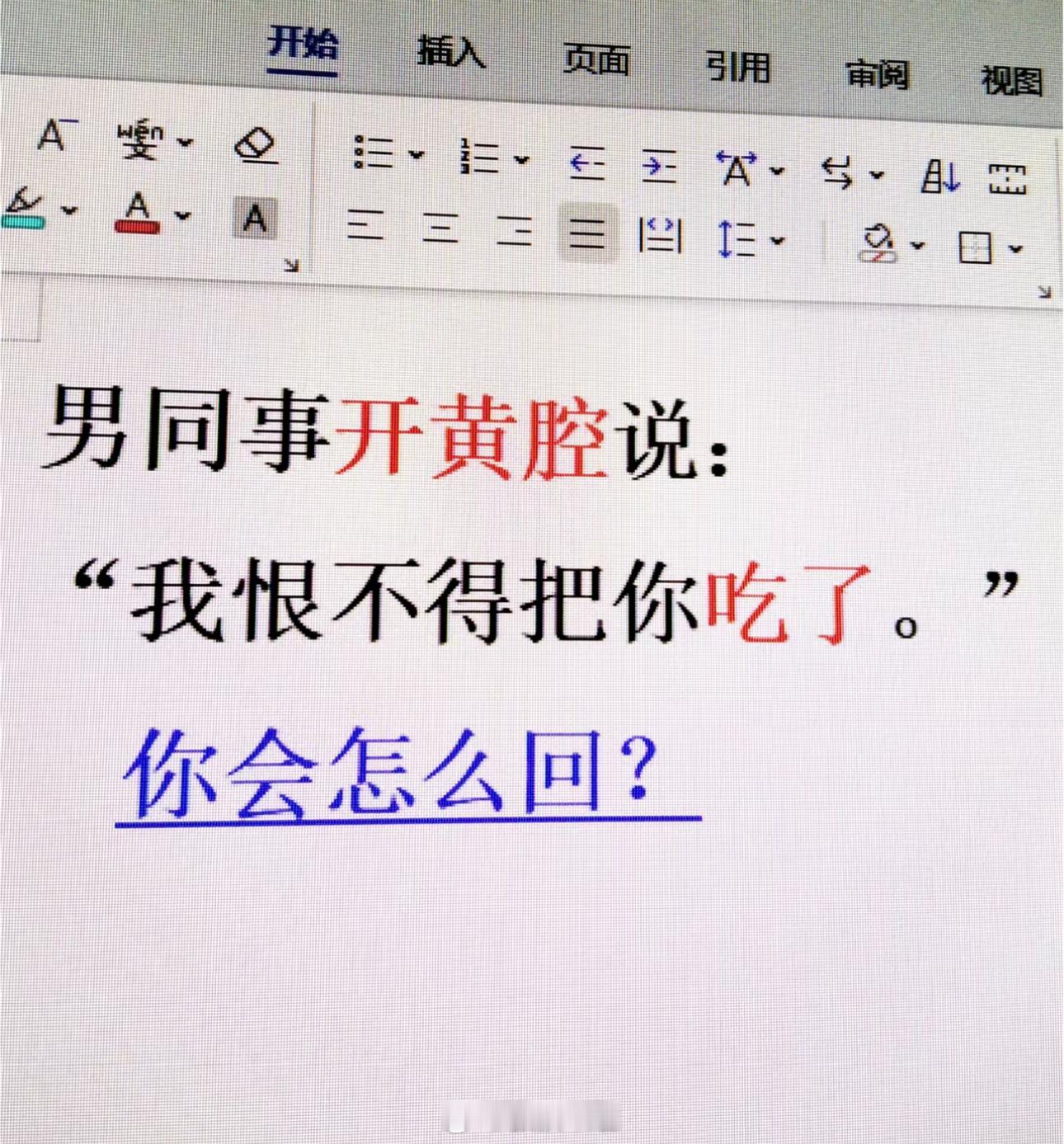 男同事开黄腔说：“我恨不得把你吃了。”你会怎么回？ ​​​