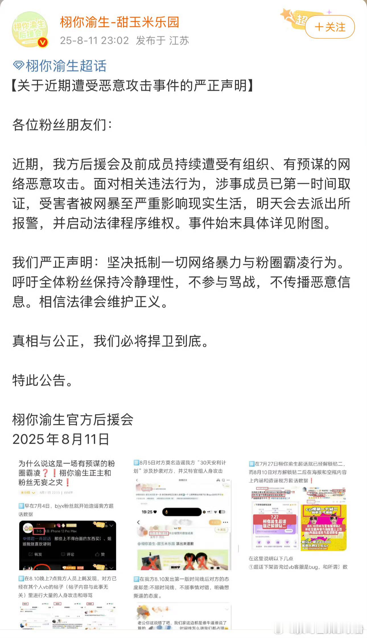栩你渝生官方后援会发布严正声明 ​​​