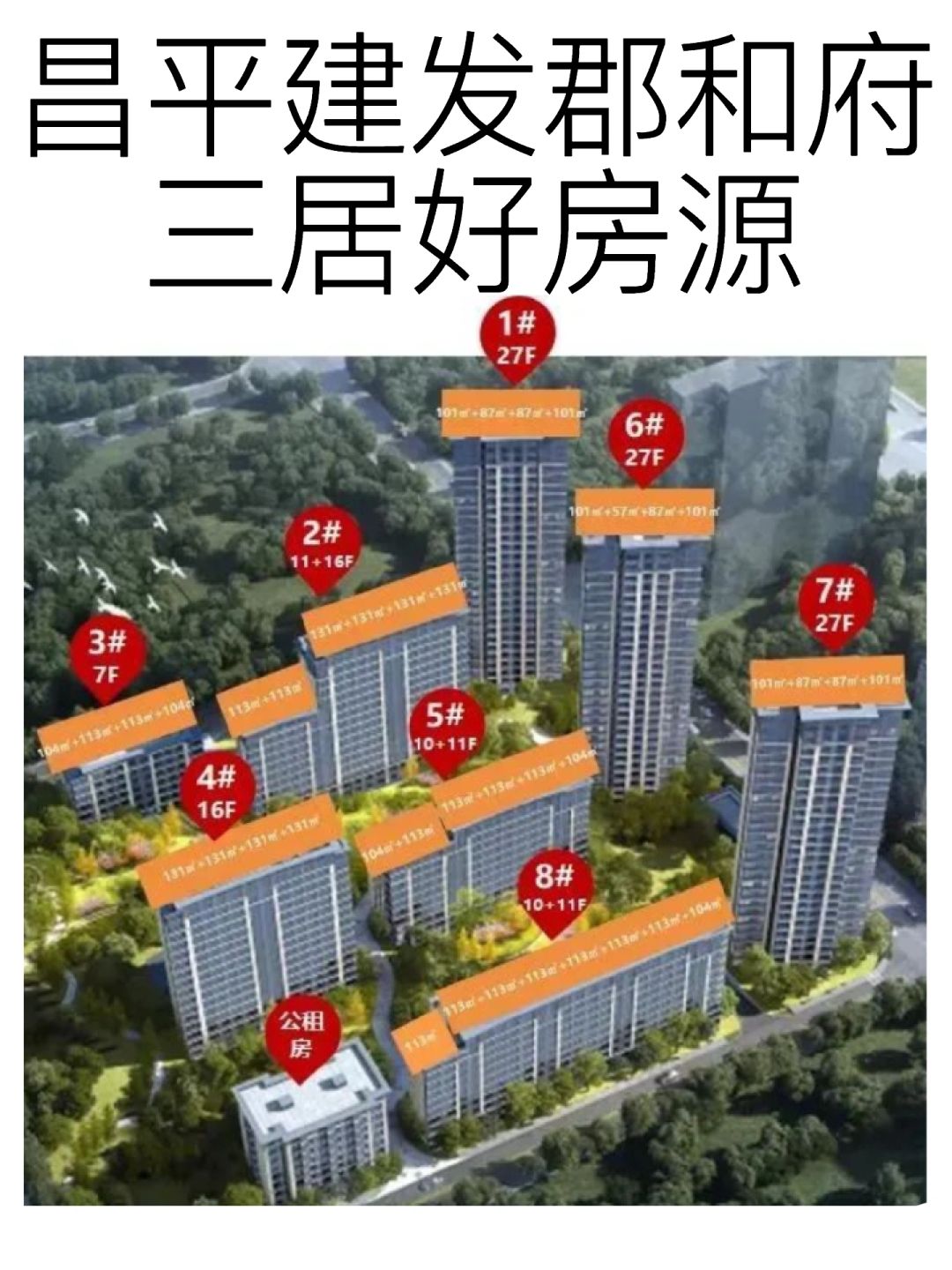 昌平建发郡和府清退三居好房源