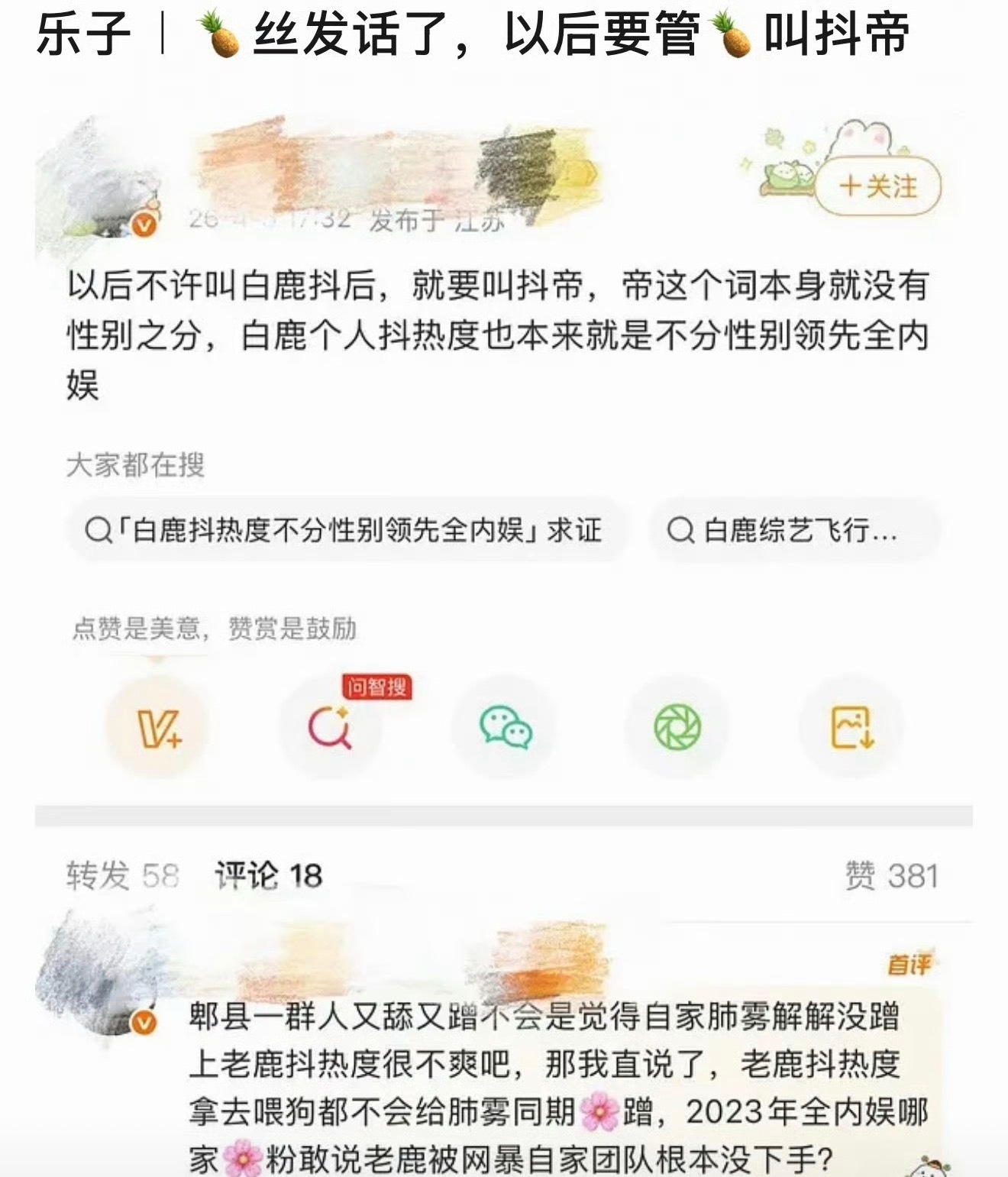 白鹿粉丝发话了以后要叫白鹿抖帝、不许叫抖后。 