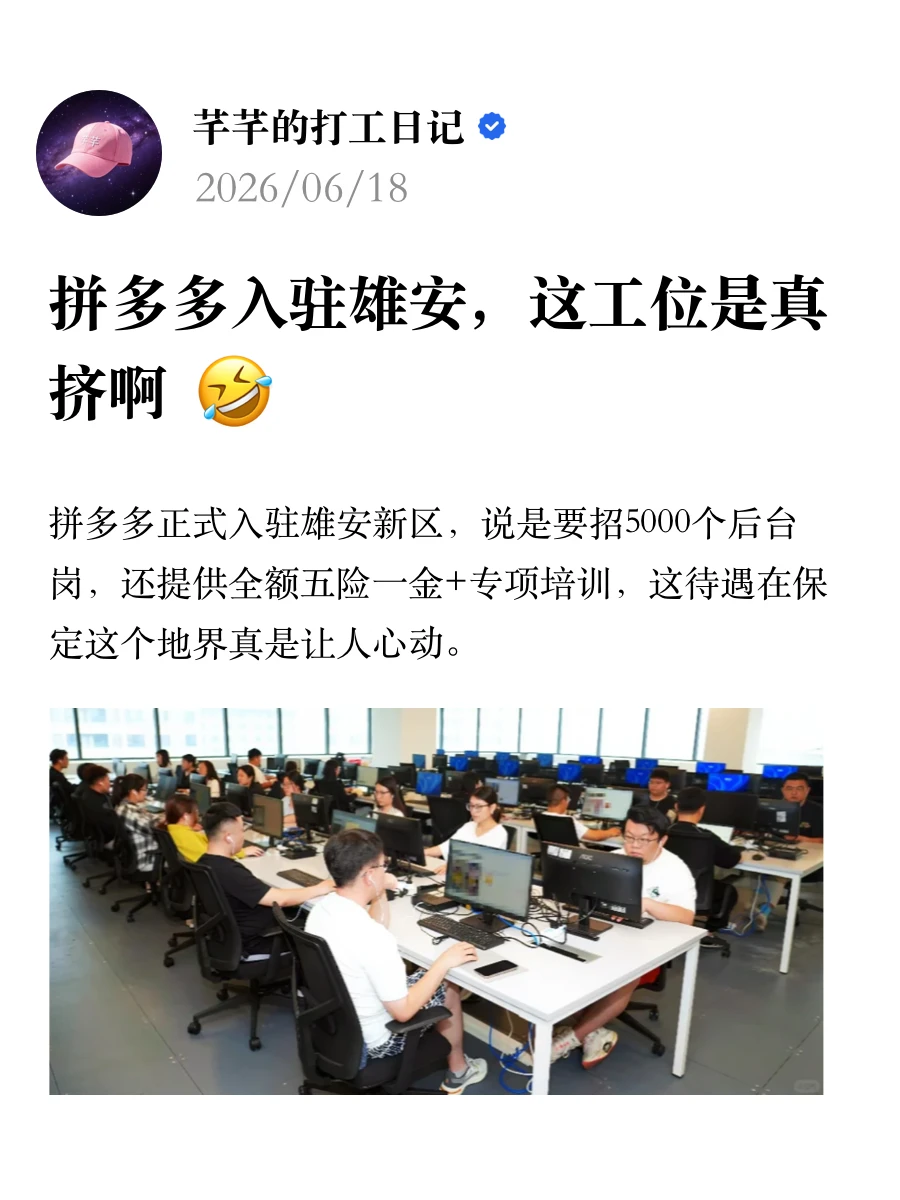 拼多多入驻雄安，这工位是真挤啊🤣