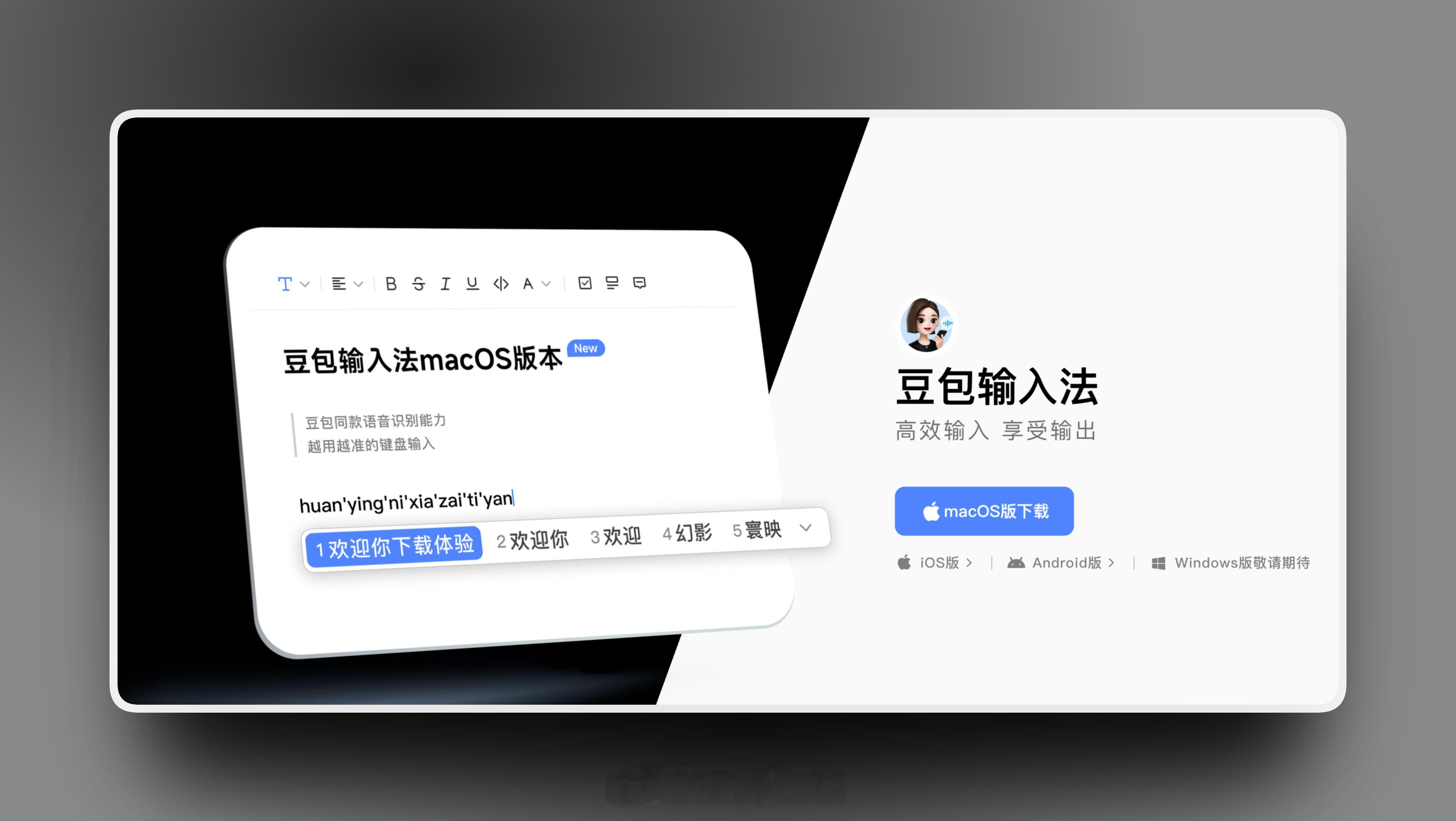 豆包输入法终于支持 Mac 客户端了，亲测识别率非常不错，然后还可以自动空格排班