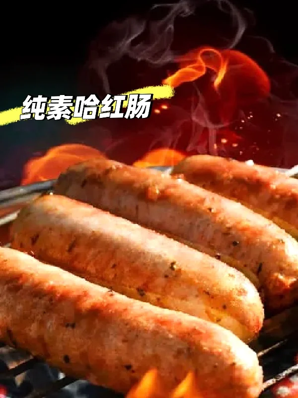 ‌纯素哈红肠的口感酥脆，入口有淡淡的烟熏味 咸香浓郁，让人食欲大开‌‌...