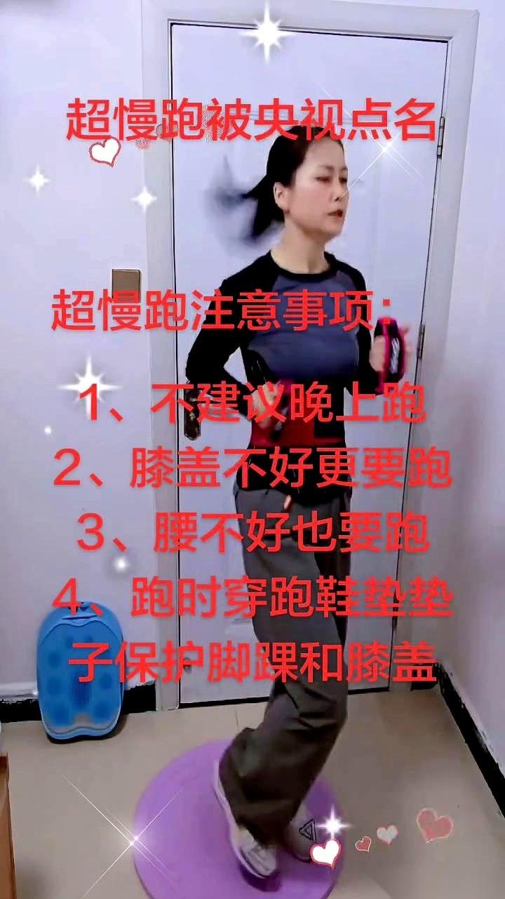 央视最近点名了一个叫“超慢跑”的运动，几条规则，直接颠覆了我三十年的常识。
第一
