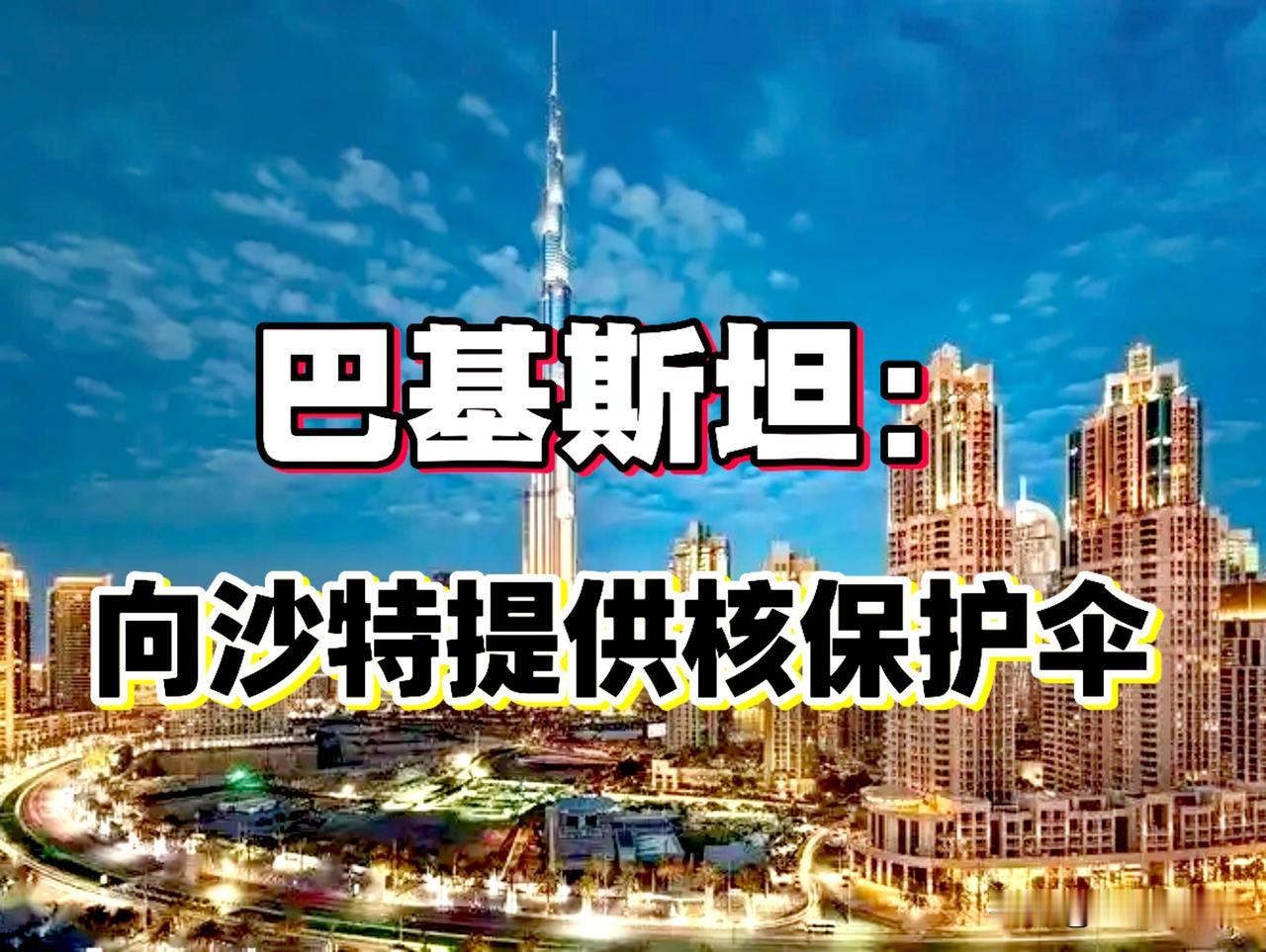 中东要剧变！巴基斯坦国防部长赫瓦贾 · 穆罕默德 · 阿西夫的确认向沙特提供核保