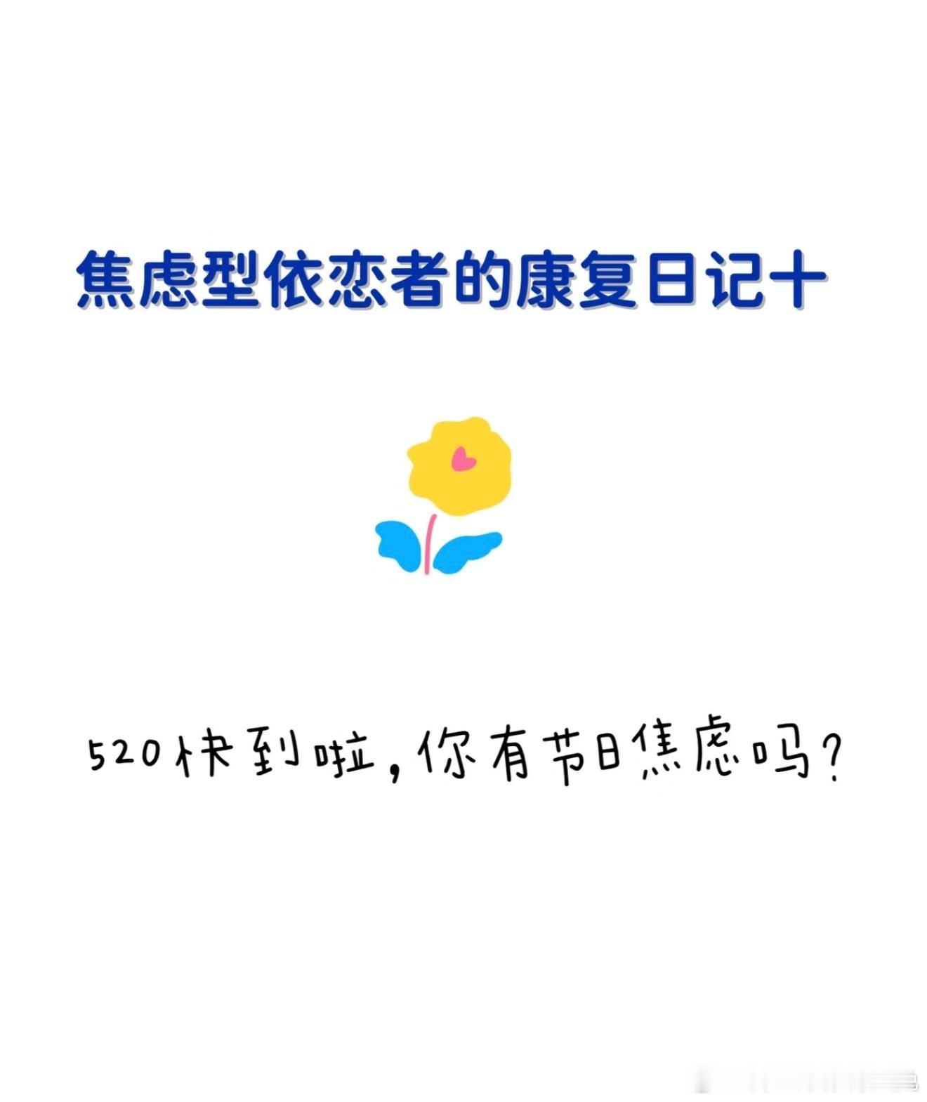 患有520焦虑症社交平台全是甜蜜告白，对比之下越发焦虑，单身焦虑、恋爱也焦虑，这
