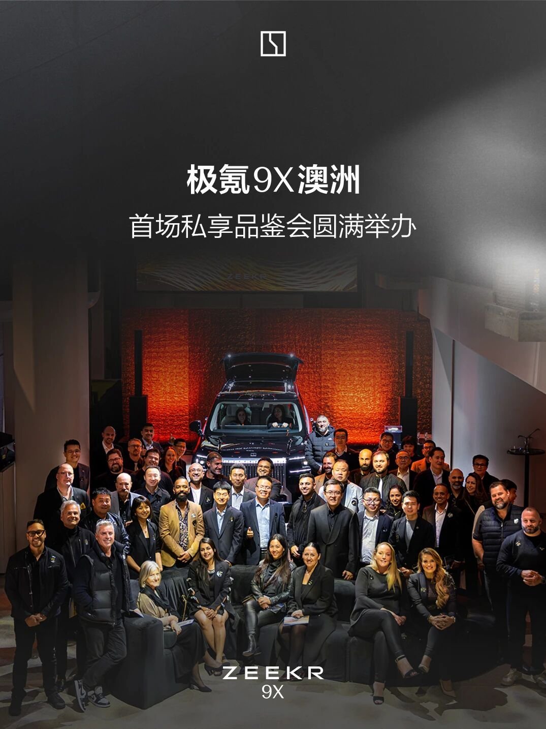 极氪9x在澳洲搞了个私享品鉴会，看来正式上市也快了澳洲可能是右舵版9x首个上市地
