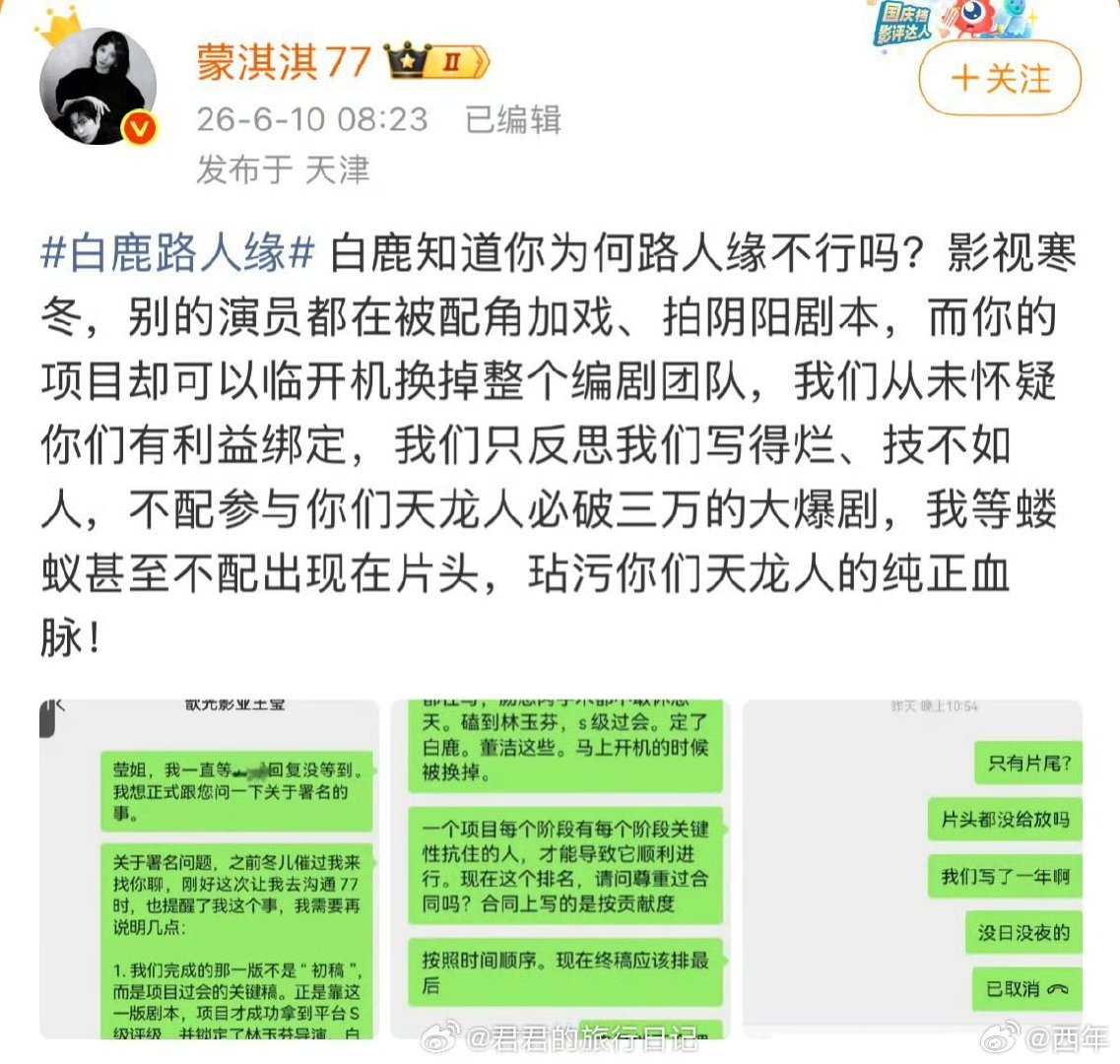 蒙淇淇写了一年的剧本连署名都不给蒙淇淇说白鹿做配角时加戏 蒙淇淇说自己团队写了一