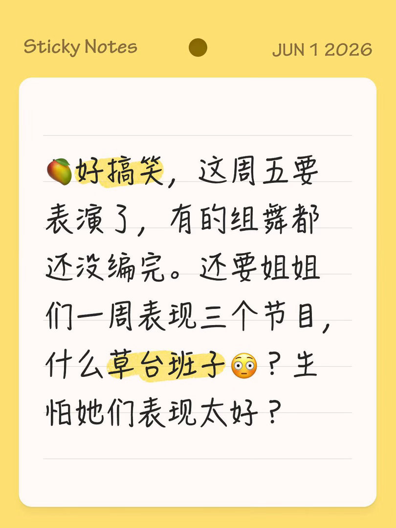 🥭好搞笑，这周五要表演了，有的组舞都还没编完。还要姐姐们一周表演三个节目，什么