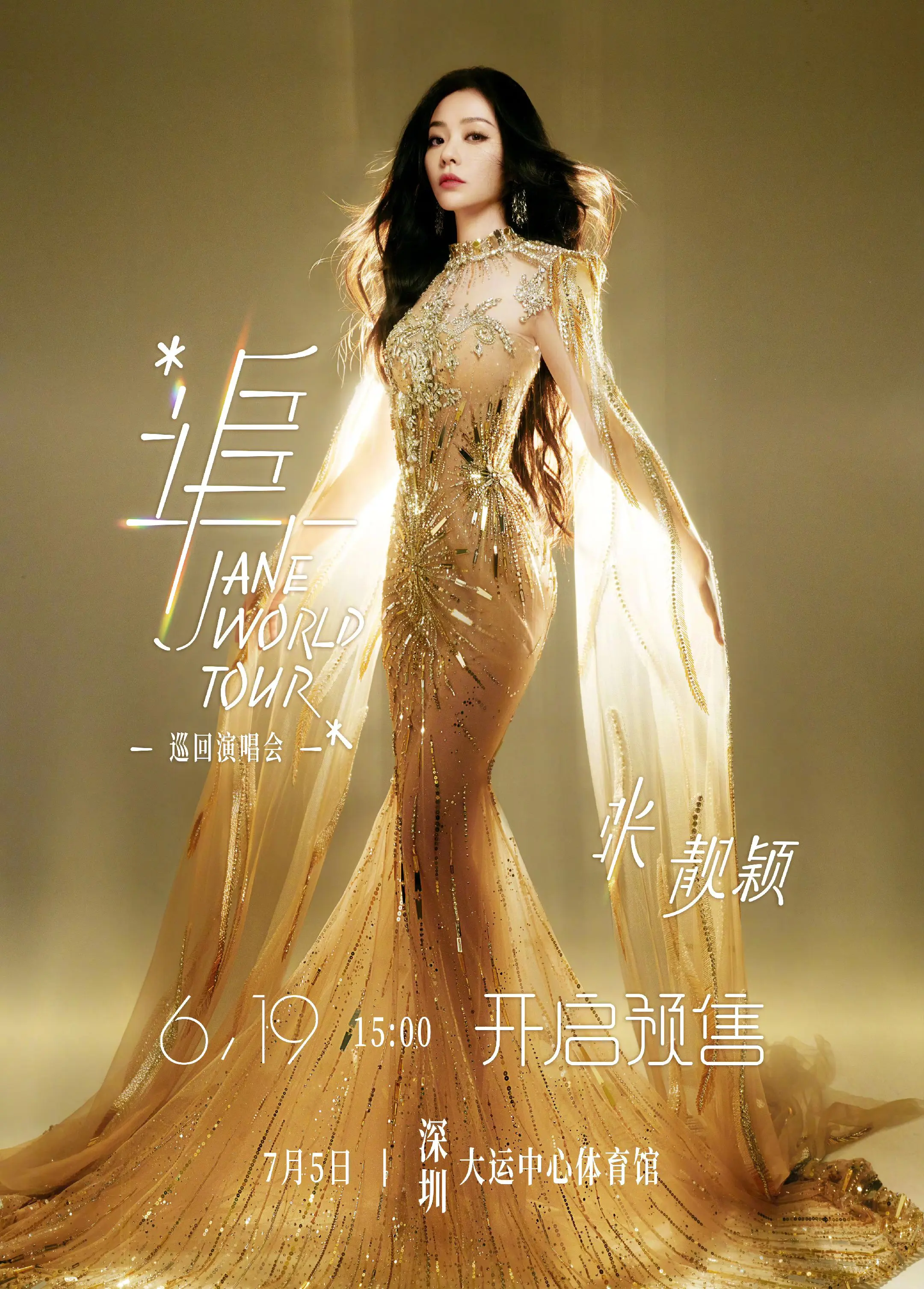 淬炼成金，浴火而歌！ 7月5日深圳大运中心体育馆 「追」  美美的海报来了☞