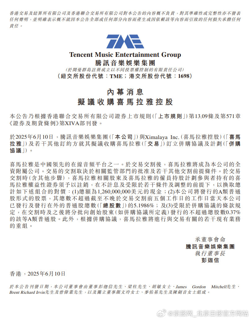 【#腾讯音乐拟12.6亿美金收购喜马拉雅#】 6月10日，腾讯音乐娱乐集团（NY